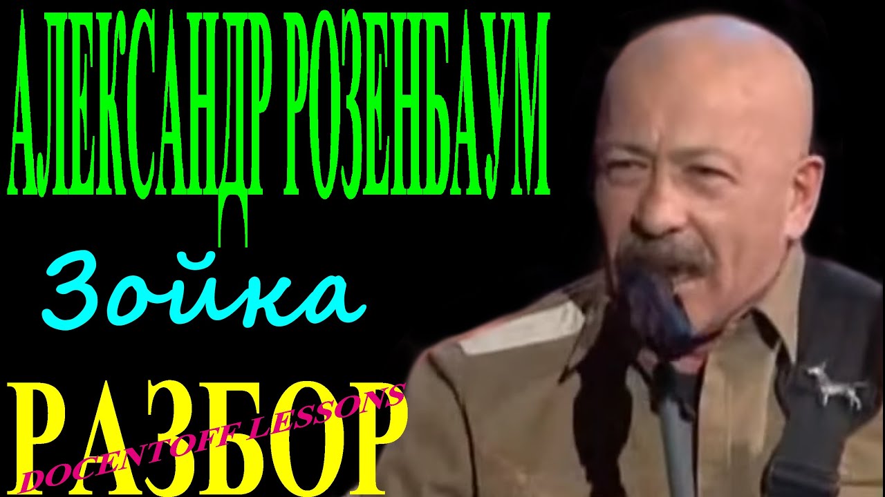 Александр Розенбаум — Зойка | Разбор на гитаре: аккорды и бой
