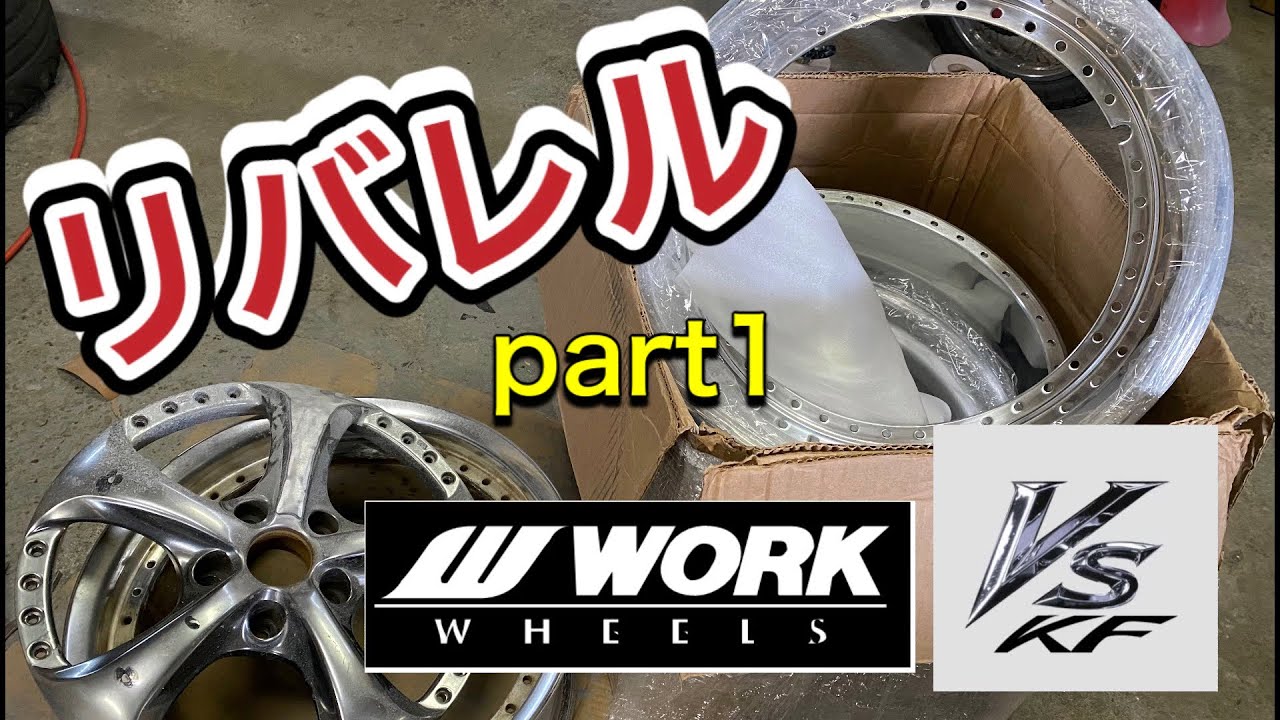 【リバレル】人気ホイールをリバレルする WORK VS-KF カスタムホイール part1
