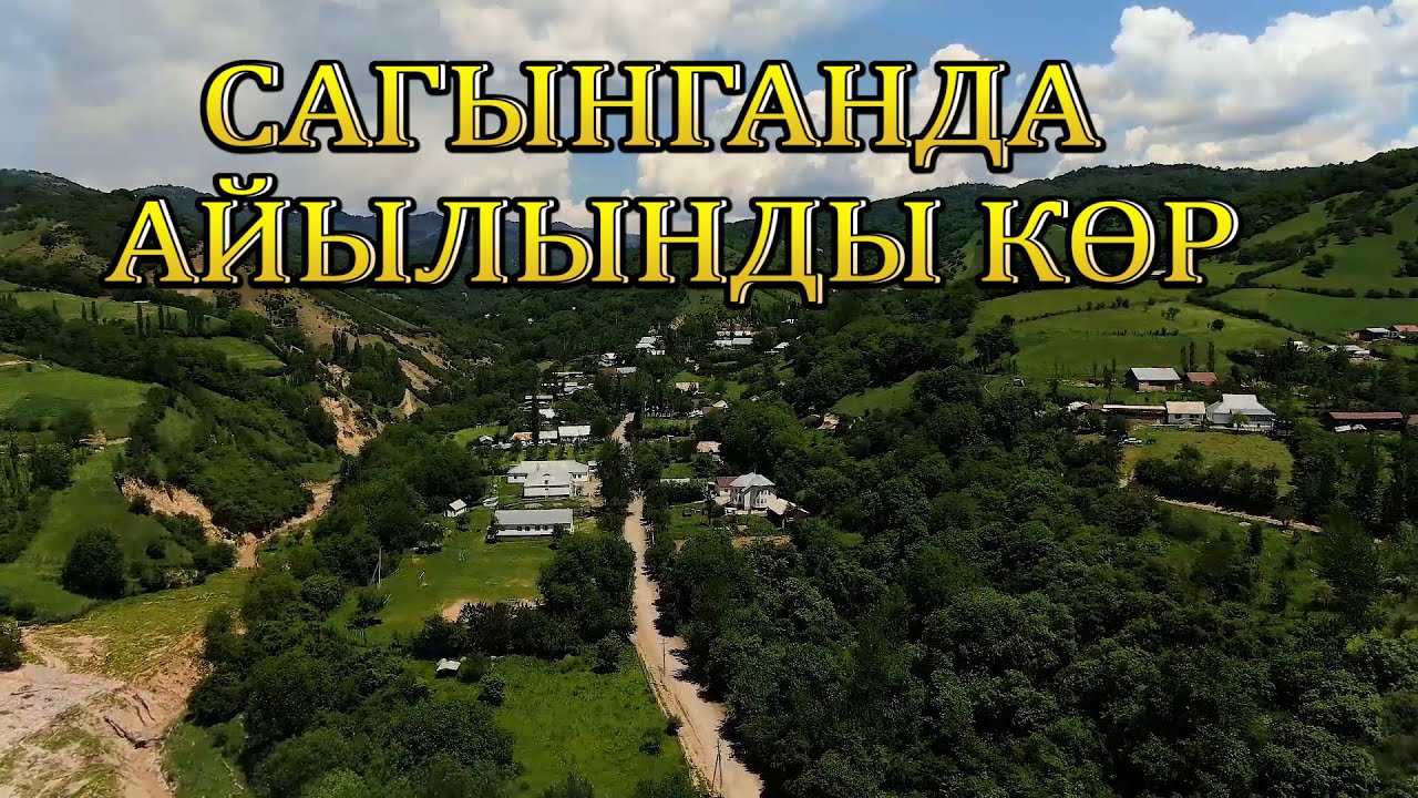 Биздин айыл | Ак -Тоок, Каду, Кыз-көл, Кара-Март | Сузак району, Кыргызстан 2022  ( в качестве HD)
