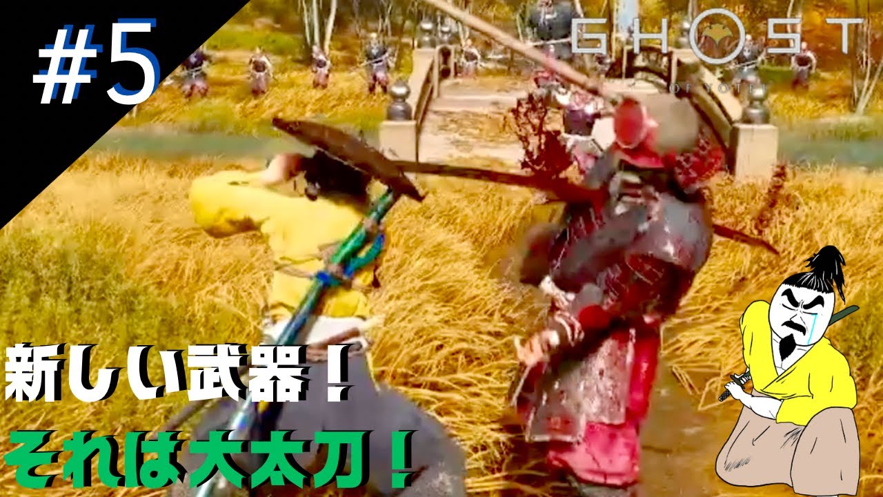 #5【大太刀GET！】ぼぶの「Ghost of Yōtei / ゴースト・オブ・ヨウテイ」【アクション】