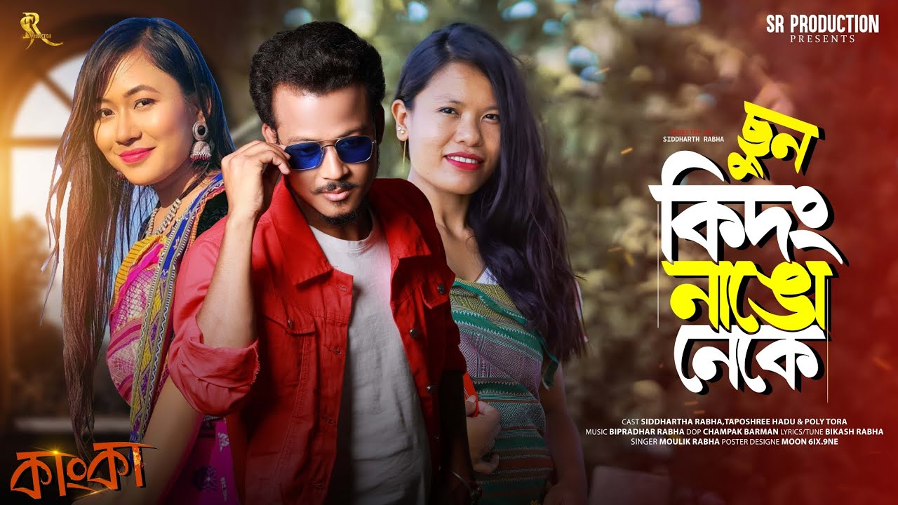 Sun Kidong ||New Rabha Official Video ||Moulik Rabha ||Siddhartha & Taposhree ||2023 ||Film Kangk ||