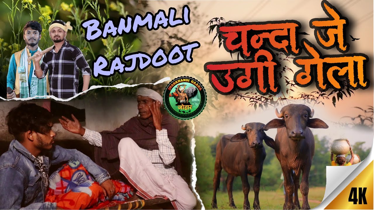 New Ahira Geet 2025 | Chanda Je Ugi Gela | Kudmali Ahira Geet 2025 | Singer Banmali & Rajdoot .....