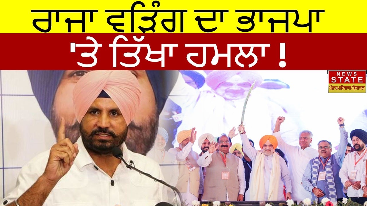 ਰਾਜਾ ਵੜਿੰਗ ਦਾ ਭਾਜਪਾ 'ਤੇ ਤਿੱਖਾ ਹਮਲਾ..ਸੁਣੋ ਕਹਿ ਦਿੱਤੀ ਇਹ ਵੱਡੀ ਗੱਲ..