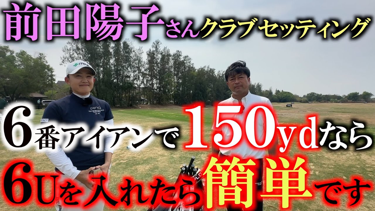女子プロのクラブセッティング　１５０ydを制するとスコアは格段に上がる！　前田陽子さんのクラブセッティングが超参考になる！　＃６番ユーティリティ　＃PING　＃G440