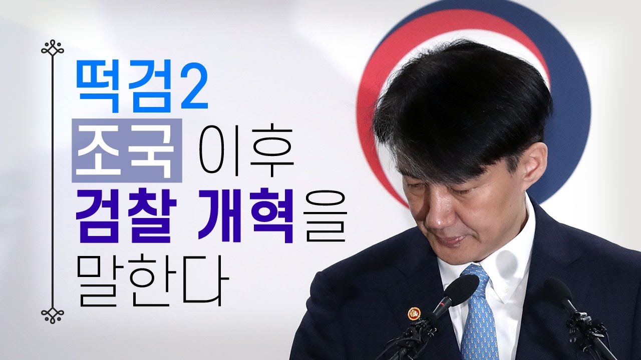 [죄수와 검사] 조국 이후 검찰개혁을 말한다 (‘떡검’이야기2) - 뉴스타파