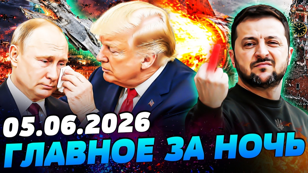 💥ВСТРЕЧЕ БЫТЬ! ЗЕЛЕНСКИЙ НАПРЯМУЮ ОБРАТИЛСЯ К ПУТИНУ! ДОГОВОРИЛИСЬ? РЕШЕНИЕ ПРИНЯТО&mdash;УТРО 05.06.2026