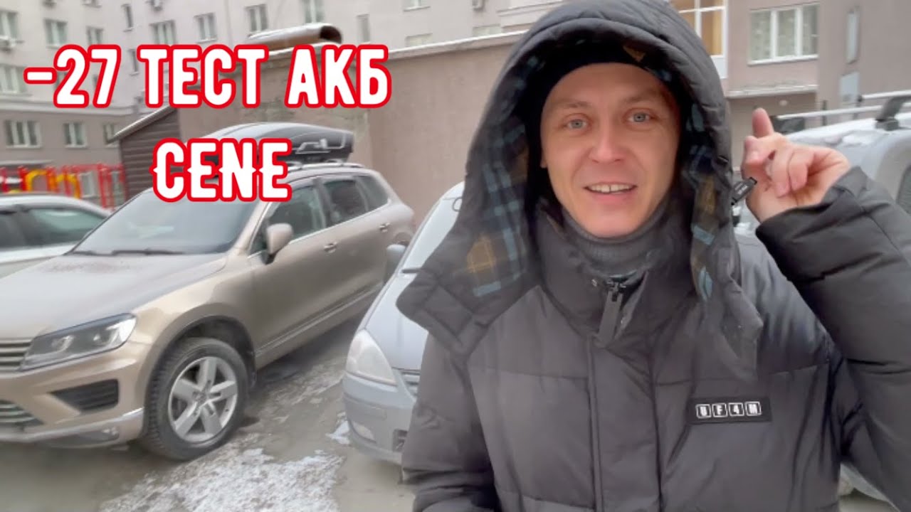 Заводим в мороз - 25 без прогрева. Аккумулятор CENE - лучший для Сибири.