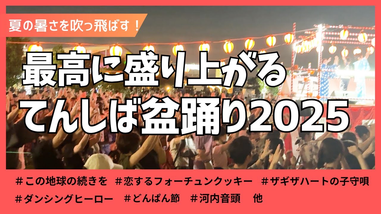 【てんしば夏祭り】最高に盛り上がる盆踊り2025！