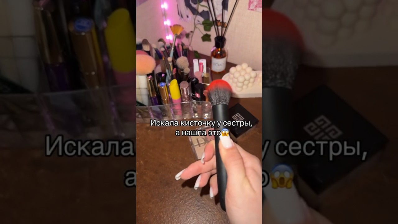 Это что бы тон лучше ложился ?😨артикул на WB🖌️213442708#вибратор#массажер#кисточкавибратор