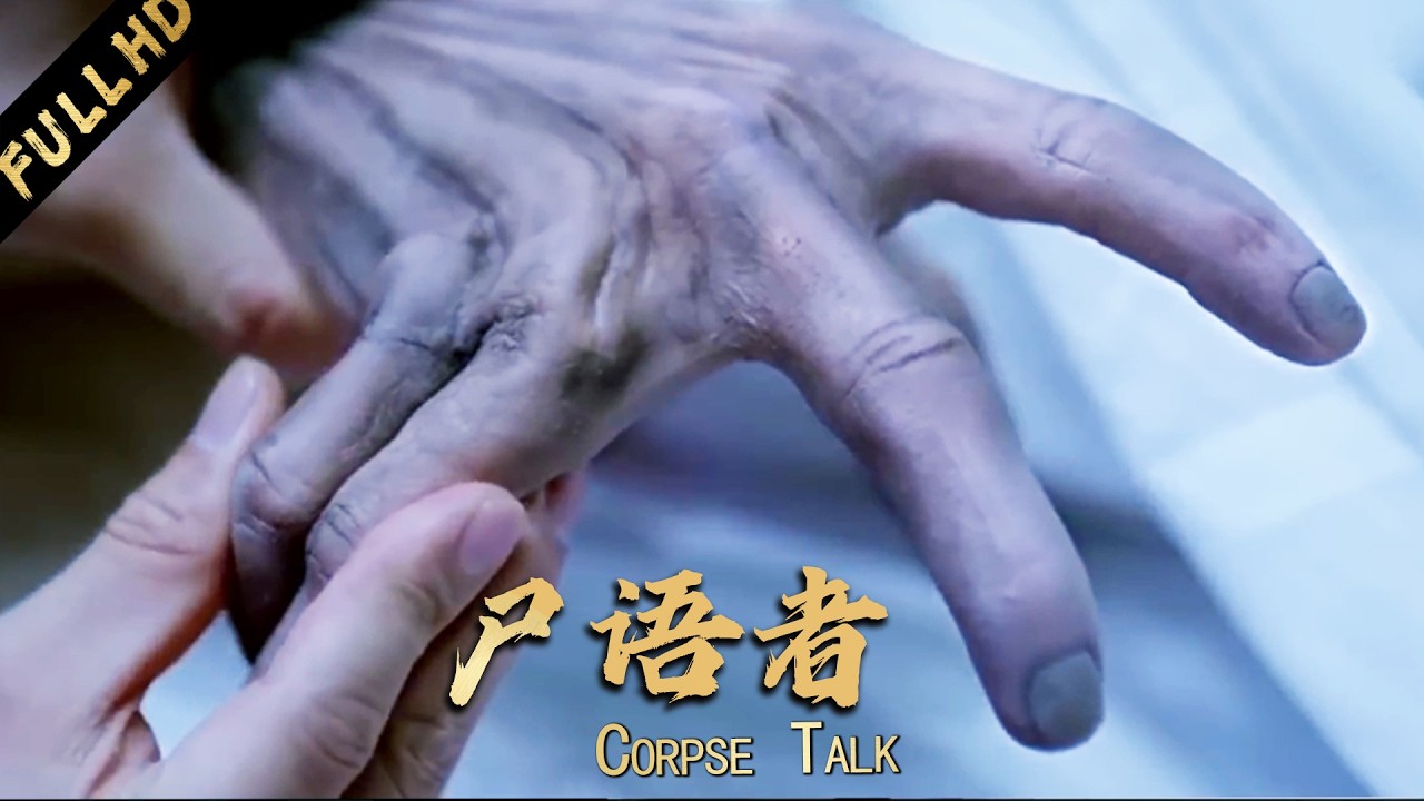 【2025犯罪懸疑大片】法醫參加遺體告別會，一眼看出屍體手指不對勁，掀開裹屍布後卻臉色大變！【秦明·生死语者】#电影 #movie #代斯 #严屹宽