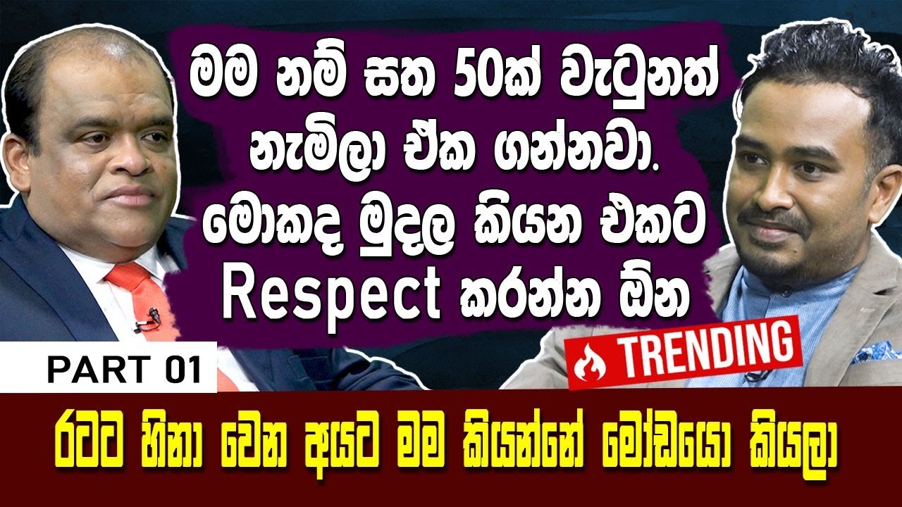 මම නම් සත 50 බිම වැටුනත් නැවිලා ගන්නවා|රටට හිනා වෙන අයට කියන්නේ මෝඩයො කියලා |Dhammika Perera@Haritv