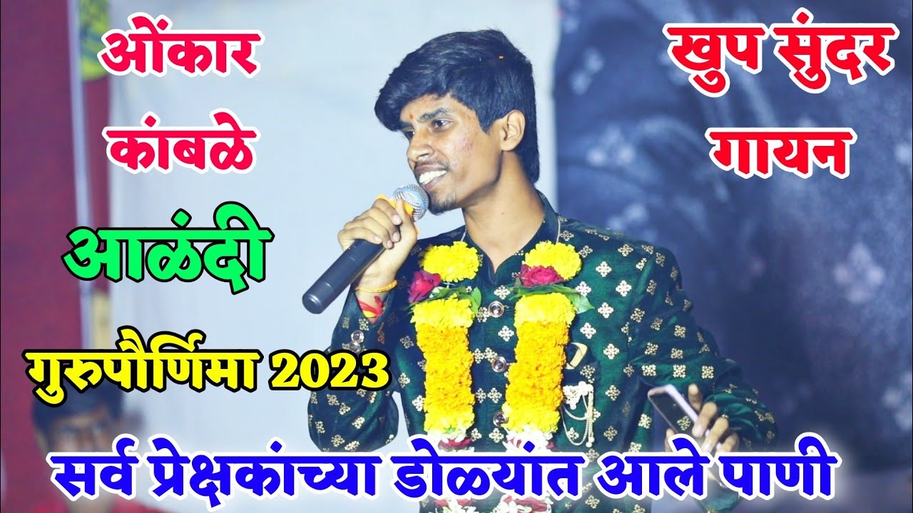 👌🥰ओंकार कांबळे यांचे गायन ऐकून सर्व प्रेक्षकांच्या डोळ्यात आले पाणी🥰👌आळंदी🙏गुरुपौर्णिमा 2023🙏✨