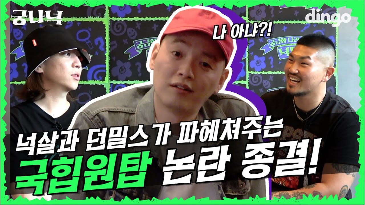 🔍EP.1-1 넉살과 던밀스의 국힙원탑 논란 종결! | 궁금한 나라의 넉밀스 (넉살, 던밀스, 이센스)
