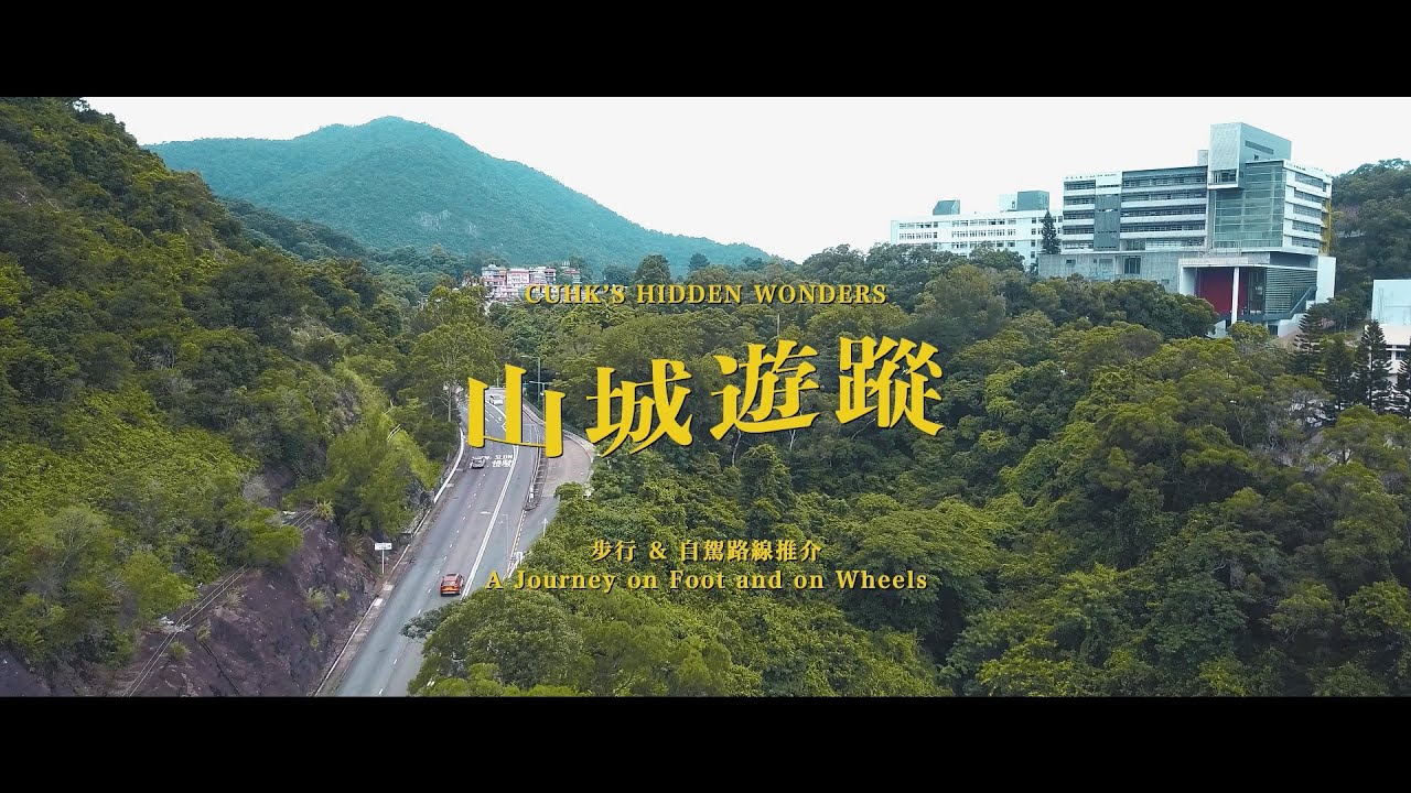 [CUHK Campus Tour] 山城遊蹤——步行 & 自駕路線推介 CUHK’s Hidden Wonders – A Journey on Foot and on Wheels