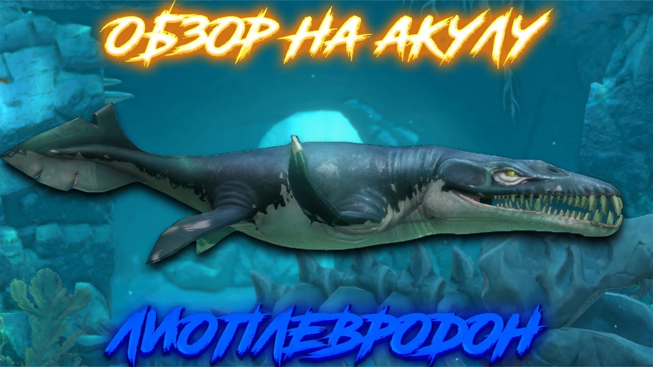 Hungry Shark Primal Обзор - (Лиоплевродон)