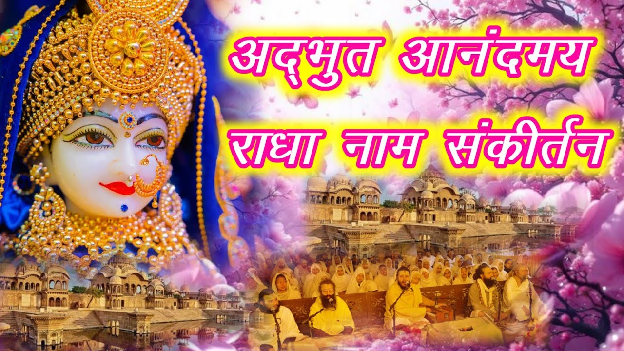 अद्भुत आनंदमय राधा नाम संकीर्तन | Radha Naam Jap | Radha Naam Kirtan | #radha #vrindavan