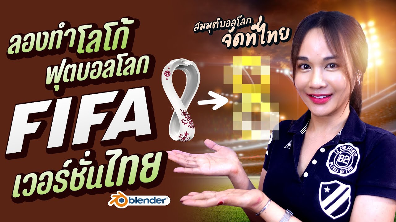 ลองทำโลโก้ 3D Logo FIFA 2022 เป็น Thai Version  l Chokchon.Studio