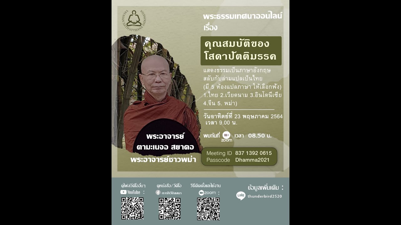 The Special Qualities of Sotapatti Magga l part 1 l Tharmanaykyaw Sayadaw l Thai language l Yasati