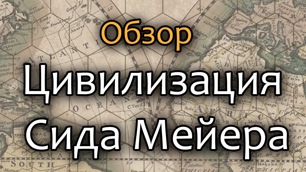 Обзор настольной игры &laquo;Цивилизация Сида Мейера&raquo; для конкурса #Boardgamesvideo