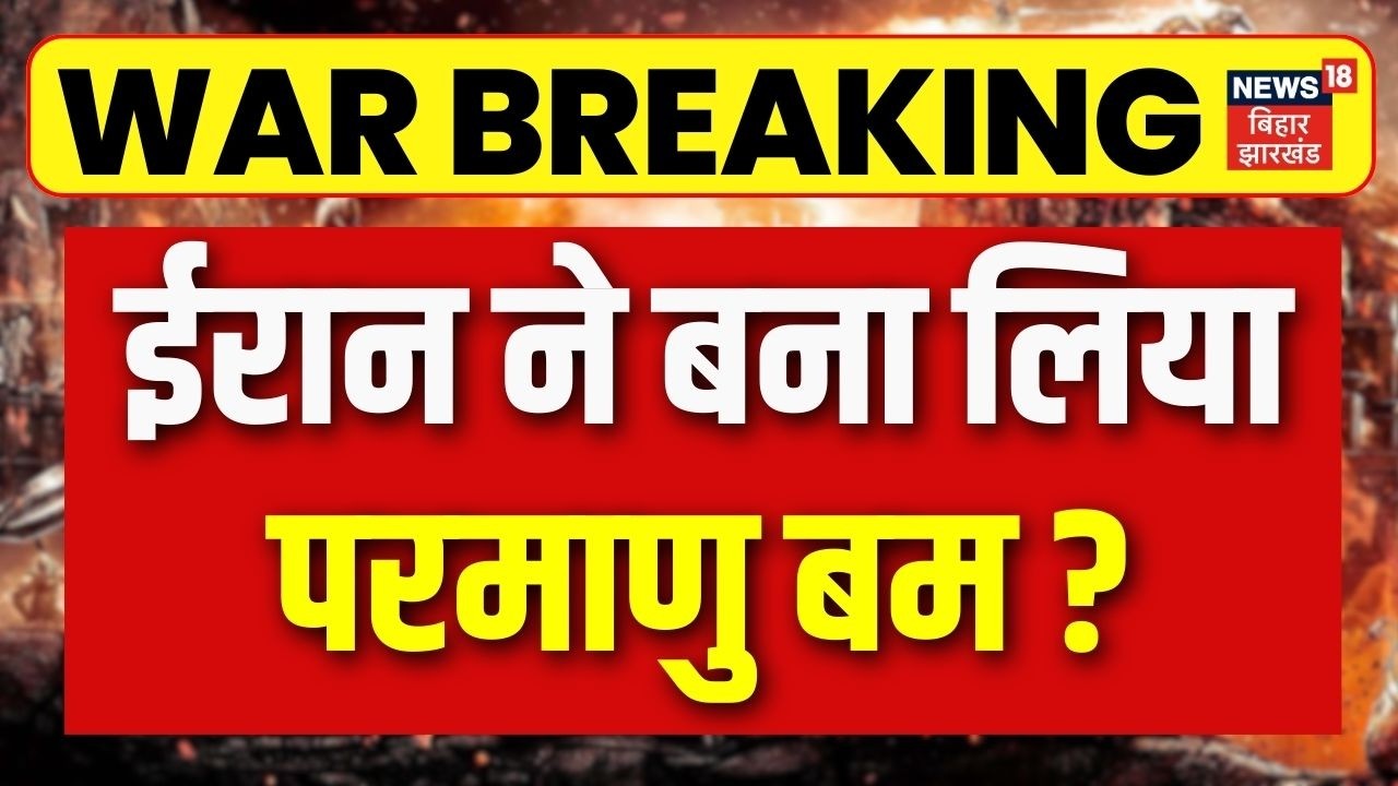 Iran America War Update : ईरान ने बना लिया परमाणु बम! अब क्या होगा ? |Trump ! | Breaking News |N18G