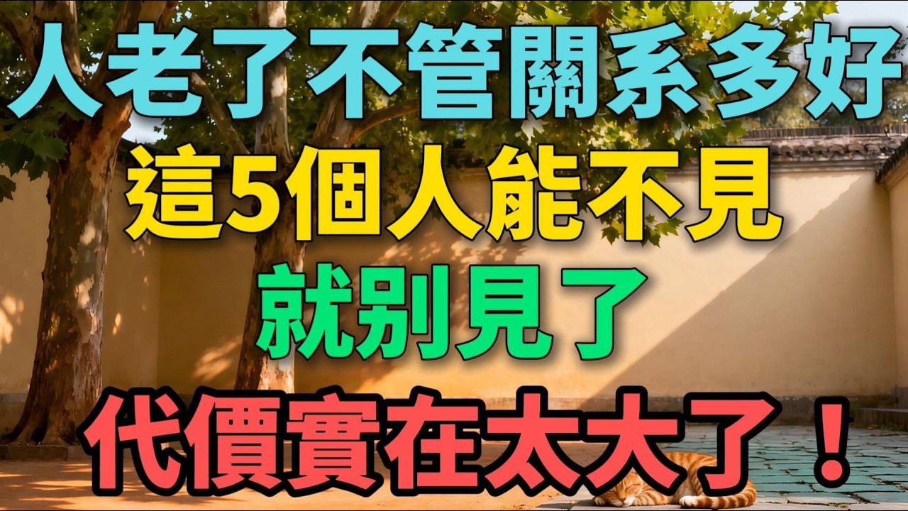 人老了，不管關系多好，這5個人能不見就別見了，代價實在太大了！【晚晴拾光】#晚年生活 #中老年生活 #為人處世 #生活經驗 #情感故事 #老人 #幸福人生 #talks
