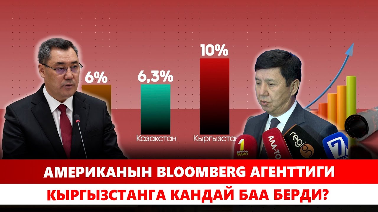 BLOOMBERG: Кыргызстан - Борбор Азиянын жаңы жолборсу