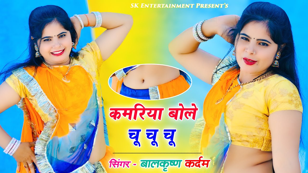 कमरिया बोले चू चू चू || Kamariya Bole Chu Chu Chu || Balkrishan Kardam || Sonu Shekhawati Dance