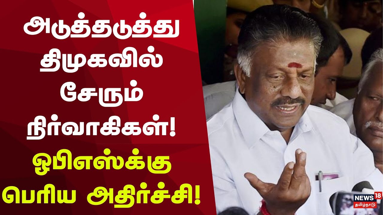 OPS  Shocking | அடுத்தடுத்து திமுகவில் சேரும் நிர்வாகிகள்! ஓபிஎஸ்க்கு பெரிய அதிர்ச்சி!
