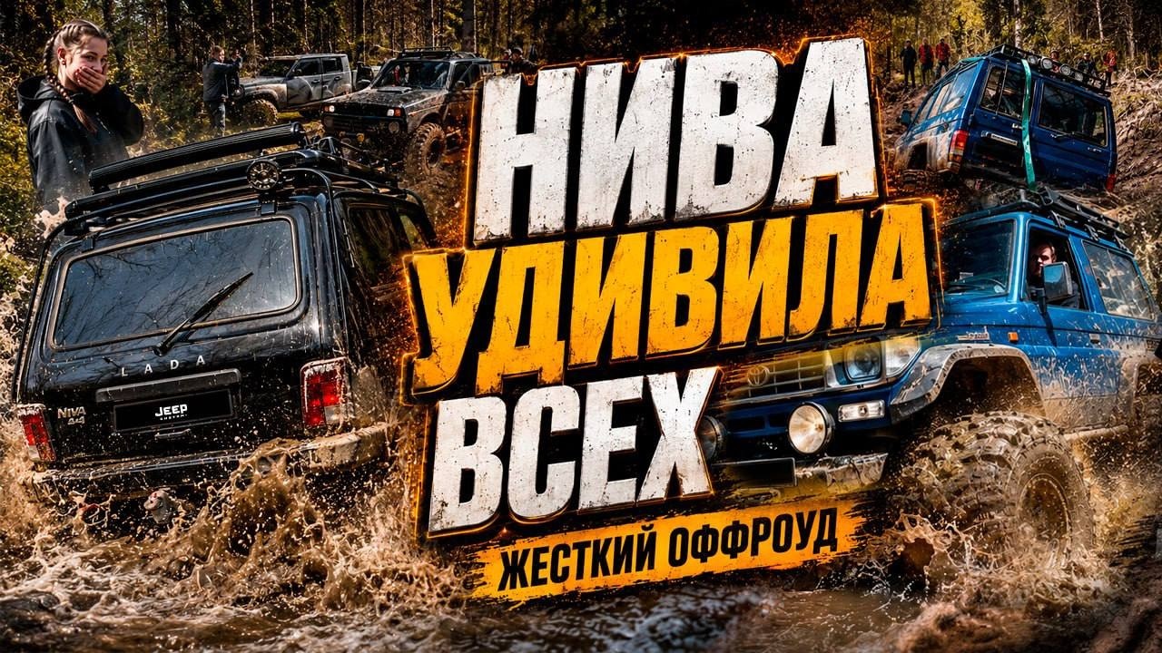 Нива против Рубиконов и ОГРОМНОЙ Тойоты на бездорожье
