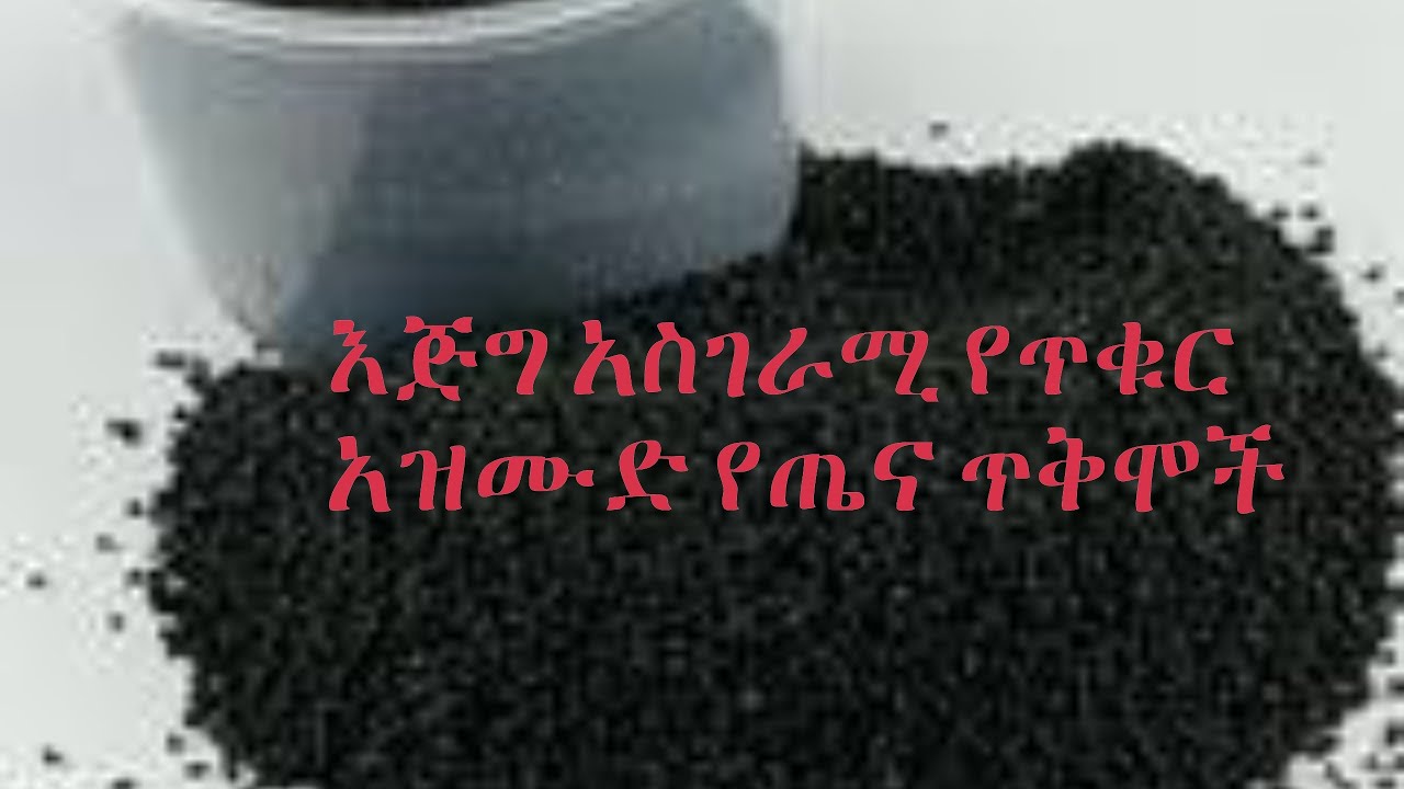 ጥቁር አዝሙድ የሚሰጠው እጅግ አስገራሚ የጤና ጥቅም