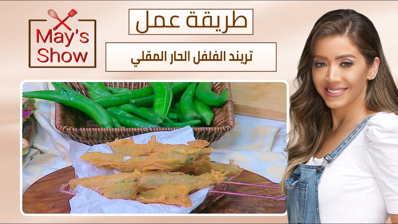 مي شو مع مي يعقوبي | تريند الفلفل المقرمش المحشي والمقلي