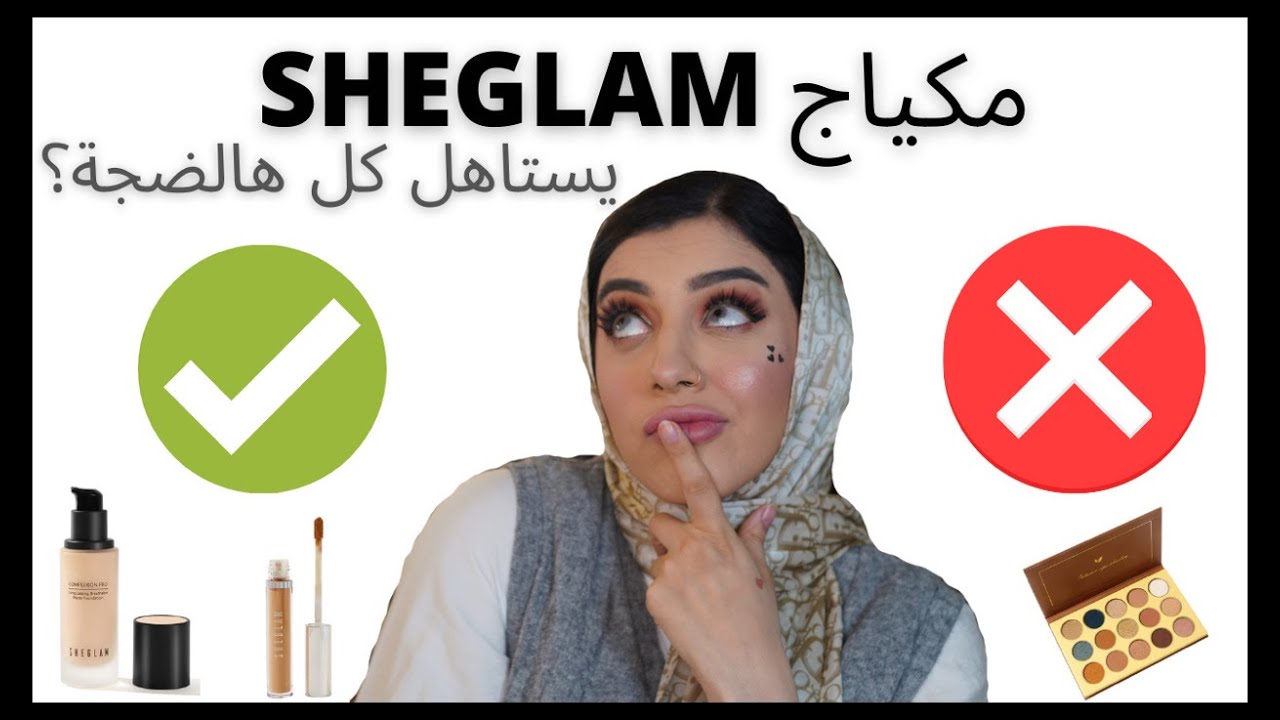 جوفي هالفيديو قبل لا تطلبين مكياج SHEGLAM!