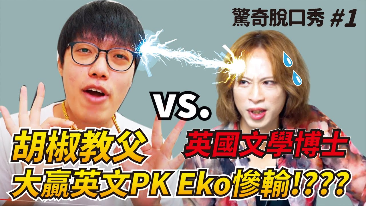【胡椒＋Eko】英文教父強勢踢館！Eko 英式英文無效 崩潰無法接招！！(ft. @superpepper. ）| 驚奇脫口秀#1