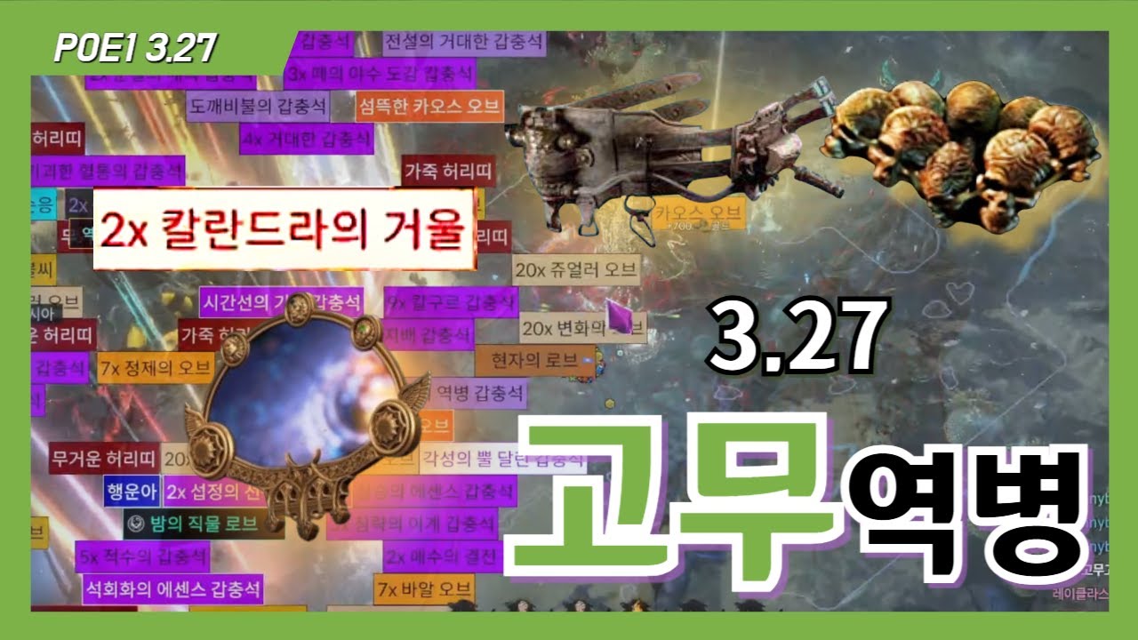 [POE 3.27] 2일 동안 2미러, 2헤헌, 1마피 먹은 파밍 [2Mirror 2HH 1MG in 2days]