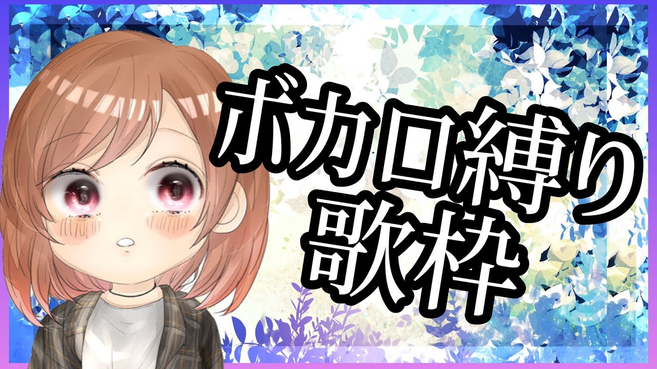 【#歌枠 】ミクちゃんの歌縛り！みくみくにされる日！【#VTuber #karaoke 】