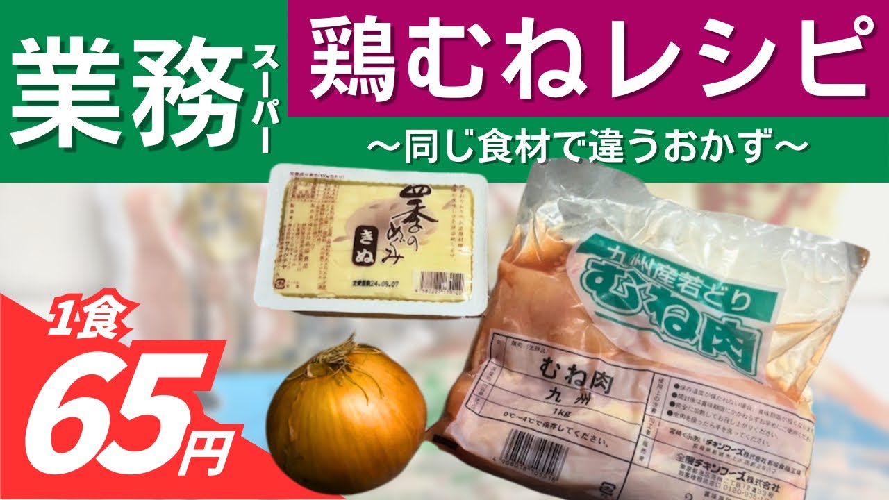 1食65円！同じ食材で違うおかず〜食費節約鶏胸レシピ〜｜業務スーパー