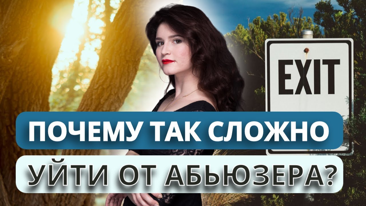 Почему так сложно уйти от абьюзера?