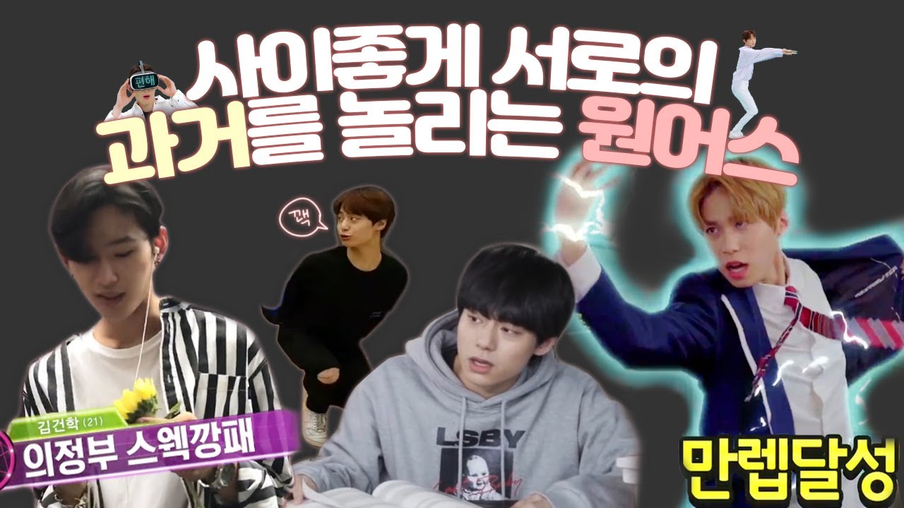 사이좋게 서로의 흑역사를 놀리는 원어스