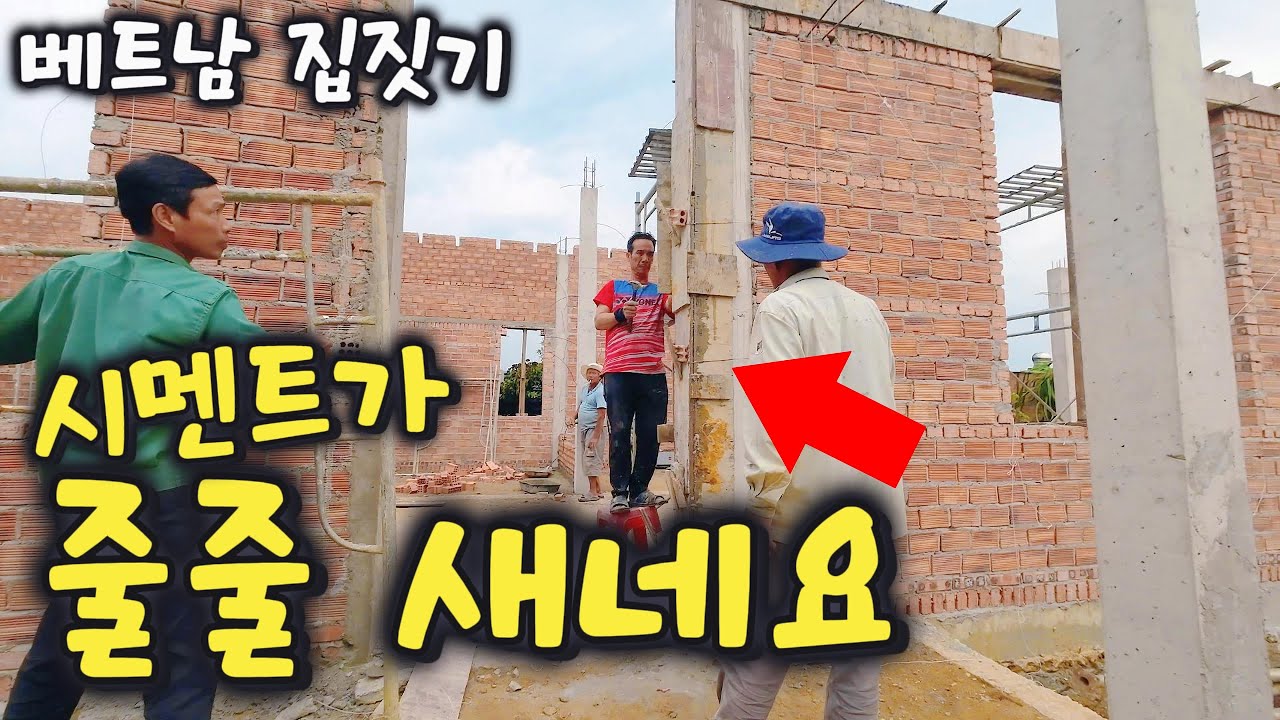 [베트남 집짓기 EP51] 기둥 보강 하는데 시멘트가 새네요