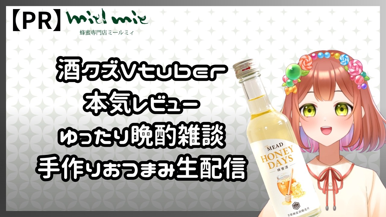 【#PR 】※手元カメラ有　スナック飴玉開店！おつまみ作り生配信！みんなで晩酌だああああ【#こもれび飴屋監視中】