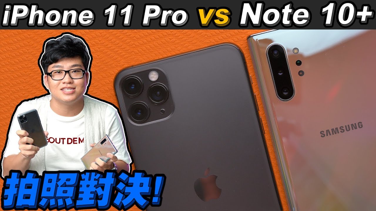 【Joeman】iPhone 11 Pro vs  Note 10+ 超過五萬人票選的拍照盲測對決！