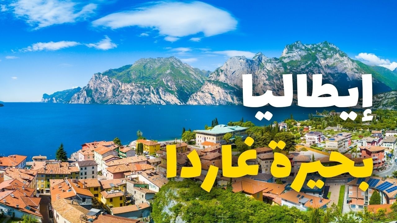بحيرة غاردا: لوحة طبيعية مذهلة في قلب إيطاليا | دليلك للسفر مع الأسعار
