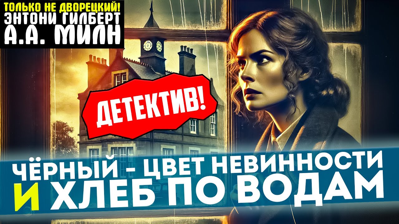 Два НЕПРЕДСКАЗУЕМЫХ Детектива! Э. Гилберт и А.А. Милн - ЧЁРНЫЙ - ЦВЕТ НЕВИННОСТИ / ХЛЕБ ПО ВОДАМ