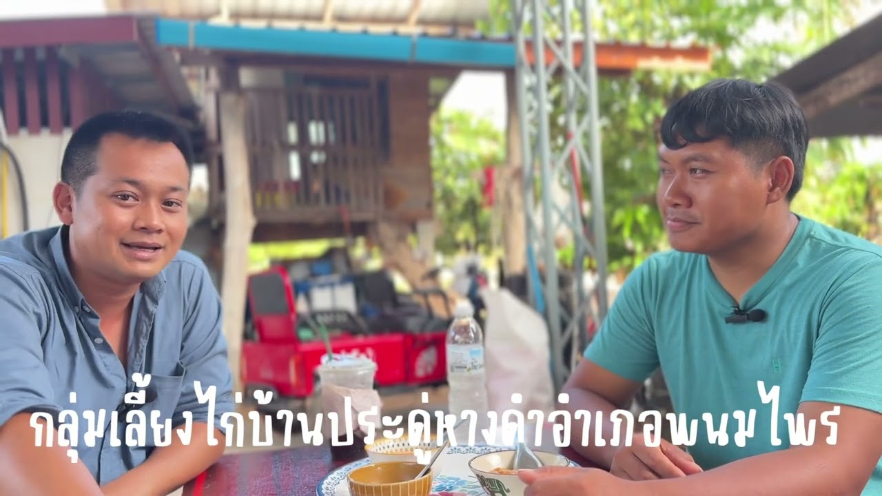 กลุ่มเลี้ยงไก่บ้านประดู่หางดำอำเภอพนมไพร