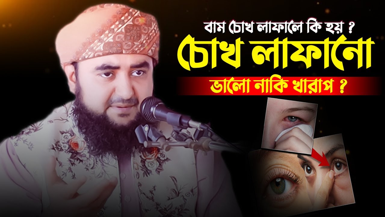 বাম চোখ লাফালে কি হয় ? চোখ লাফালে যে কাজ করতে ভুলবেন না....