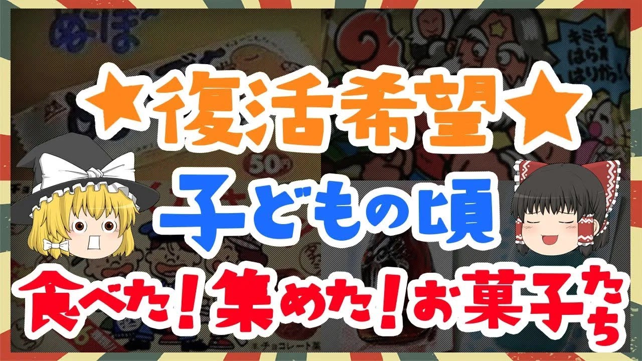 ★復活希望★子どもの頃食べた！集めた！お菓子たち