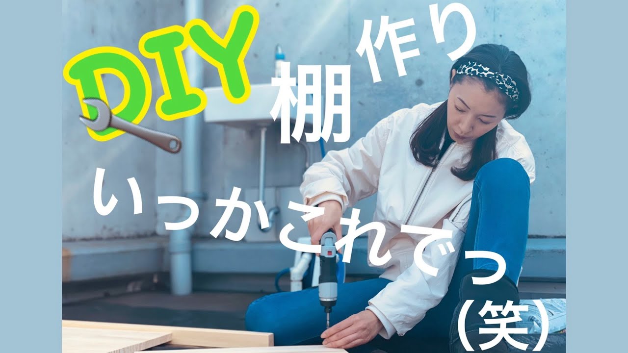 【DIY】棚づくり!ザックリな私でも立派に完成！？