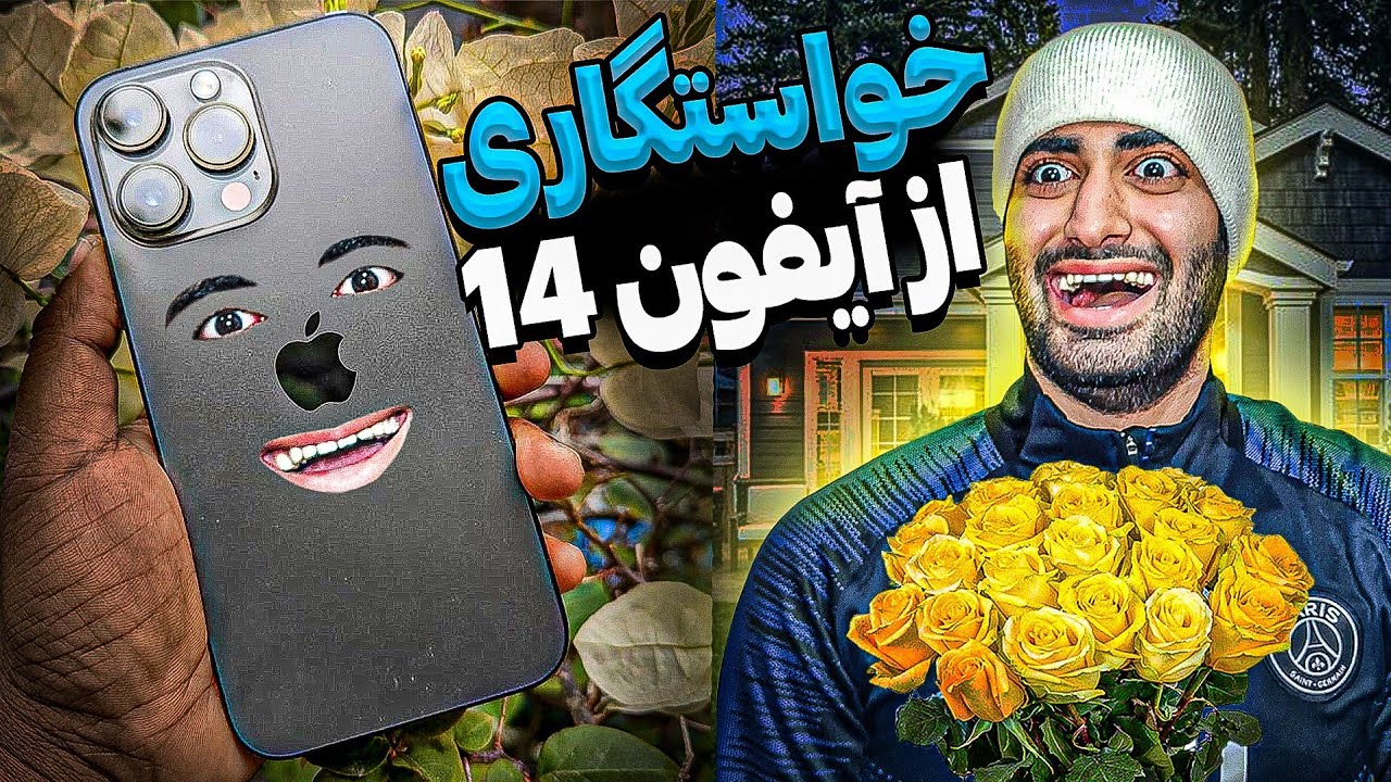 نام اثر : خواستگاری از آیفون 14🍎|اگه آیفون آدم بود !! 🇮🇷