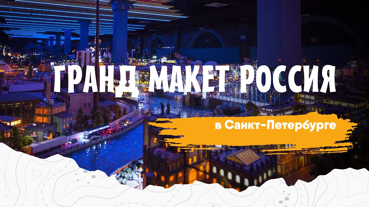 Гранд Макет Россия Санкт-Петербург