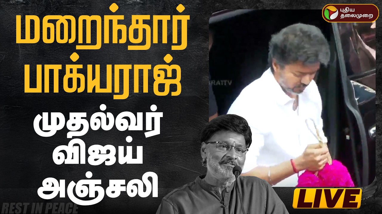 🔴LIVE | Bhagyaraj Passed Away | மறைந்தார் பாக்யராஜ் - முதல்வர் விஜய் அஞ்சலி